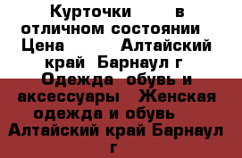 Курточки 42-46 в отличном состоянии › Цена ­ 300 - Алтайский край, Барнаул г. Одежда, обувь и аксессуары » Женская одежда и обувь   . Алтайский край,Барнаул г.